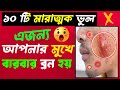 ব্রন কেন হয়। ১০ টি মারাত্মক ভুলে মুখে ব্রন হয় 😱 10 Mistakes Cause Pimple On The Face In Bangla
