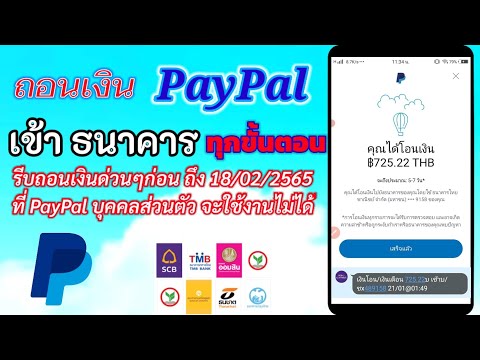 วิธีสมัคร paypal  Update  วิธีถอนเงินจาก PayPal เข้าธนาคาร ก่อนถึง 18/02/2565 บัญชีส่วนตัวจากใช้เก็บเงินไม่ได้แล้ว 🚨ด่วนๆ