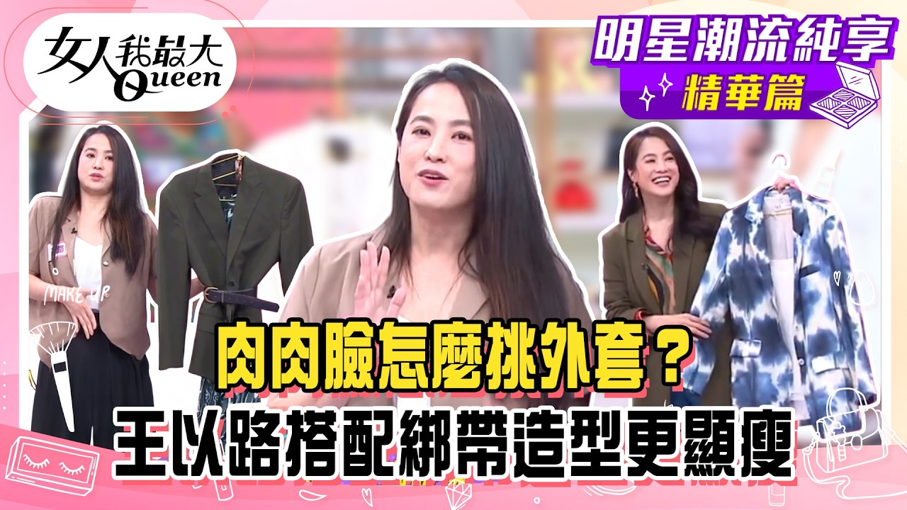 【王以路純享版】肉肉臉怎麼挑外套?王以路搭配綁帶造型更顯瘦!重磅白T修飾更有型!襯衫疊穿顯瘦又時髦! #女人我最大 縮圖
