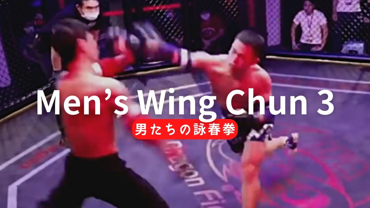 MMA vs Wing Chun 3 ｜男たちの詠春拳 YouTube