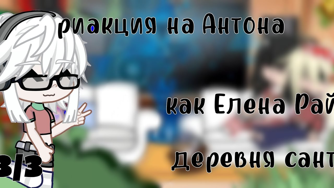 ✧•  ₊°⭑риакция на антона как Елена Райтман 