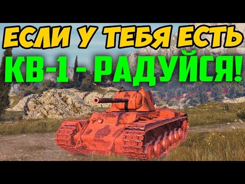 ВСЕ У КОГО ЕСТЬ КВ-1 - РАДУЙТЕСЬ! СМОТРИТЕ ЧТО С НИМ ДЕЛАЮТ СЕЙЧАС В РАНДОМЕ!