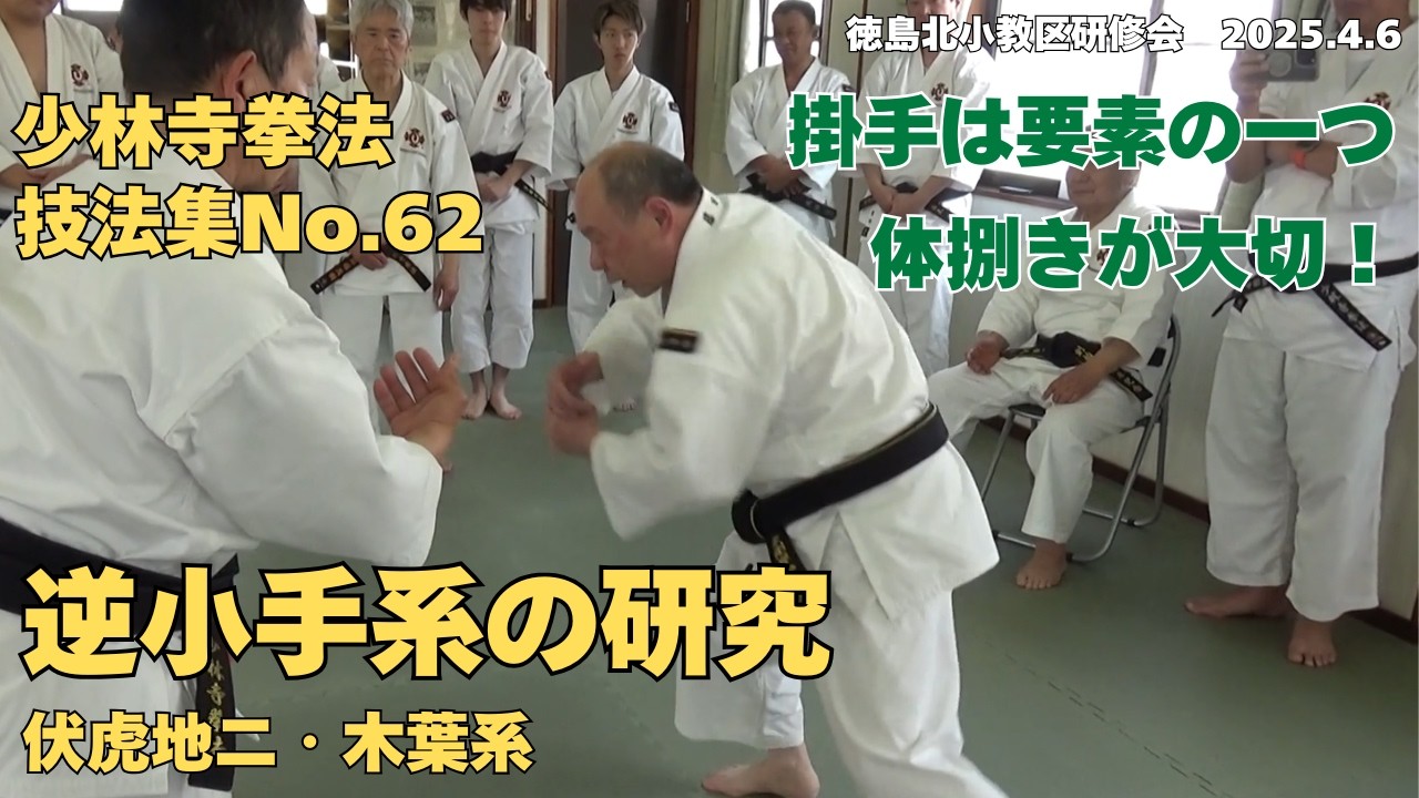 vol.122【少林寺拳法 Shorinji Kempo 徳島】師 藤田武夫先生 技法集 No
