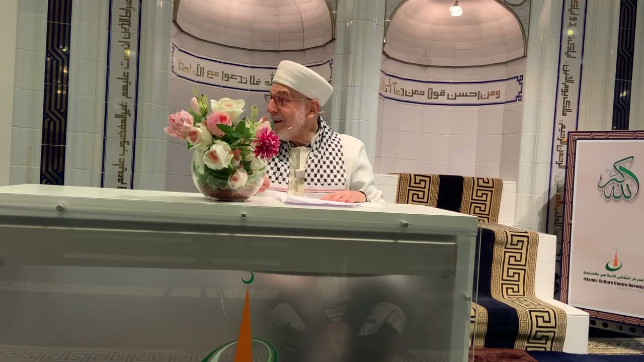 الدرس 2021 في 9/3/2026 ماهي ثمرات صِلةُ الأرحام (الأقرباء) في القرآن والحديث ؟ من مسجد icc أوسلو 