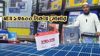 মাত্ৰ ১৩৫০০ টাকায় সোলার A to Z/ Eid Offer Fulll Solar setup 13500tk /Solar setup Price 2025