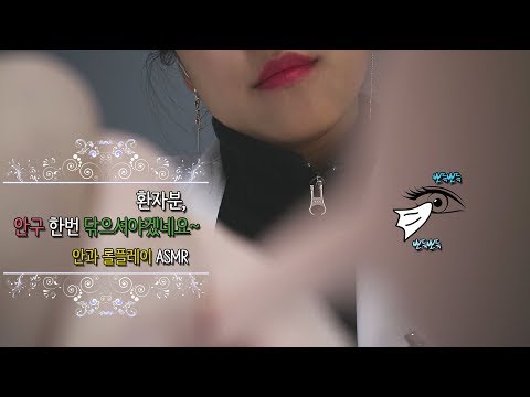 [ASMR] 안구를 세척하셔야겠어요! (진성) Let’s clean your eyes! (Soft spoken) [한국어/Korean]