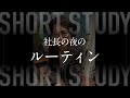 社長の夜のルーティン #shorts
