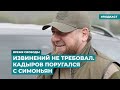 Извинений не требовал. Кадыров поругался с Симоньян | Информационный дайджест «Время Свободы»