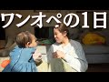 【後追いピーク】幸せなワンオペの1日に密着