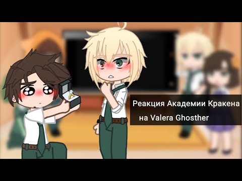 Видео: Реакция Академии Кракена на "КАПУСТА😍" Valera Ghosther /гача клуб/