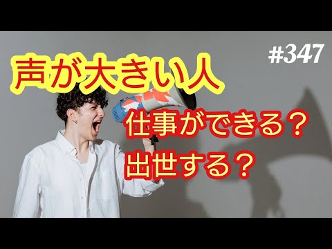 【出世する人】声が大きい人は、出世するしやすいのか？声が大きい人は、能力が高いのか？。４８歳おっさんが語る◆347