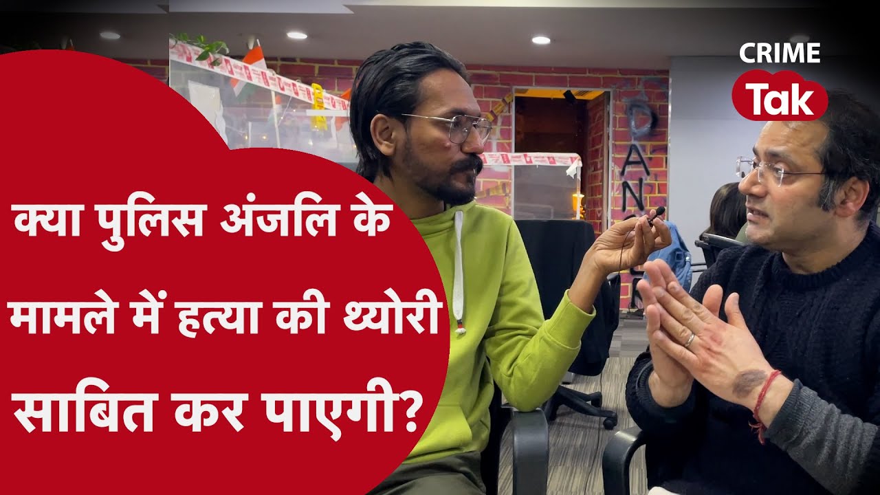 Anjali Murder Case: क्या पुलिस अंजलि के मामले में हत्या की थ्योरी साबित कर पाएगी?