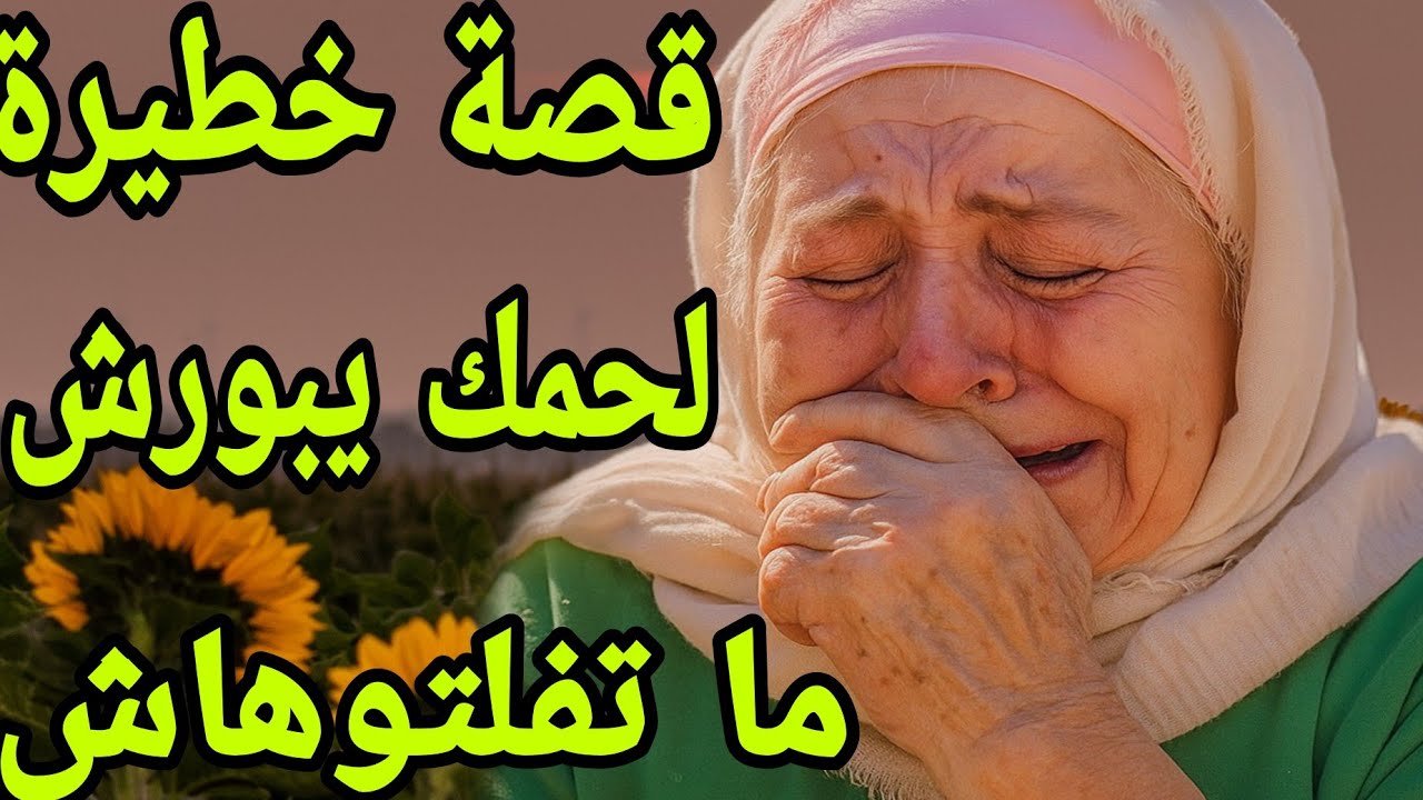 الحلقة 449👍قصة واقعية بالدارجة المغربية خطيرة ما تفلتوهاش