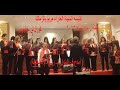 كورال تي بارثينوس كنيسة العذراء الزمالك المرعشلي ميدلي امدح في البتول يام ري م ست الابكار