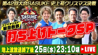 SASUKE Ninja Warrior【TBS公式】SASUKEチャンネルの配信のサムネイル画像