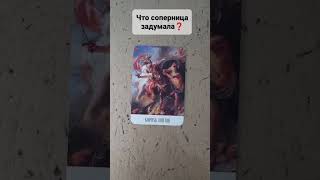 #shorts ЧТО СОПЕРНИЦА ЗАДУМАЛА❓#tarot #гадание #приворот #экстрасенс #ясновидящая #расклад Таролог