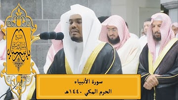 ليلة ماطرة بالإبداع | سورة الأنبياء للشيخ د. ياسر الدوسري | تراويح ليلة 16 رمضان 1440هـ 20-5-2019