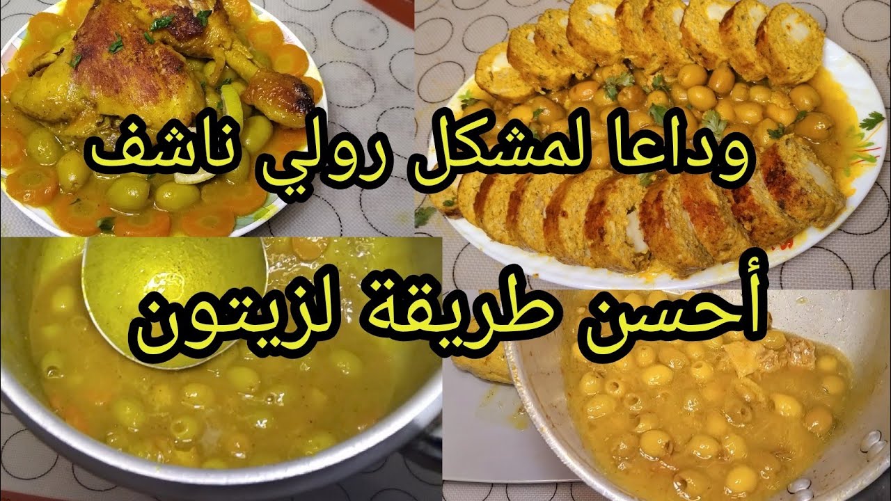 طاجين زيتون  🇩🇿 بطريقة يجي بنيييين معسل  يحمرلك وجهك  ورولي مشمخ خطير  فلبنة 😋