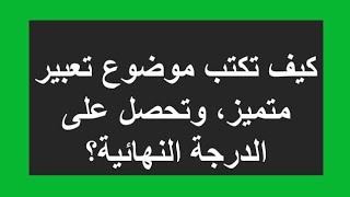 كيفيه كتابه موضوع التعبير بخطوات بسيطه وشرح التعبير الوظيفى (الاعلان_البرقيه_اللافتة)