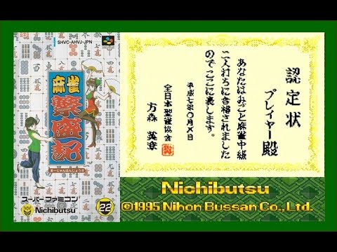 ニチブツのちょっとレア！？な麻雀ゲーム！？SFCの『麻雀繫盛記』で