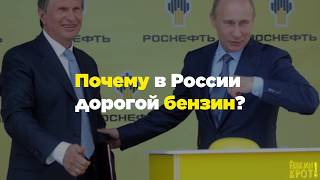 Почему бензин в России в 2 раза дороже, чем в Кувейте?