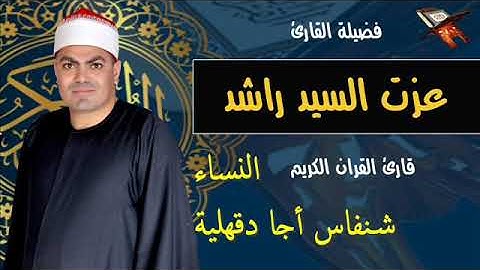 الشيخ عزت راشد سورة النساء شنفاس أجا دقهلية