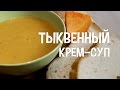 Тыква в мультиварке. Тыквенный крем-суп в мультиварке. #РецептыДляМультиварки