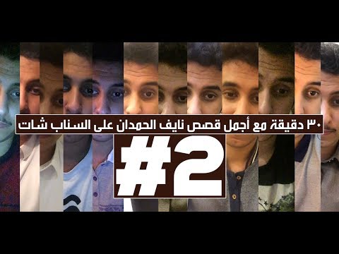 30 دقيقة مع أجمل قصص نايف الحمدان على السناب شات! | الجزء الثاني #2