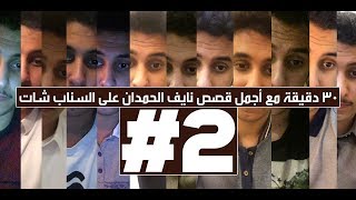 30 دقيقة مع أجمل قصص نايف الحمدان على السناب شات! | الجزء الثاني #2