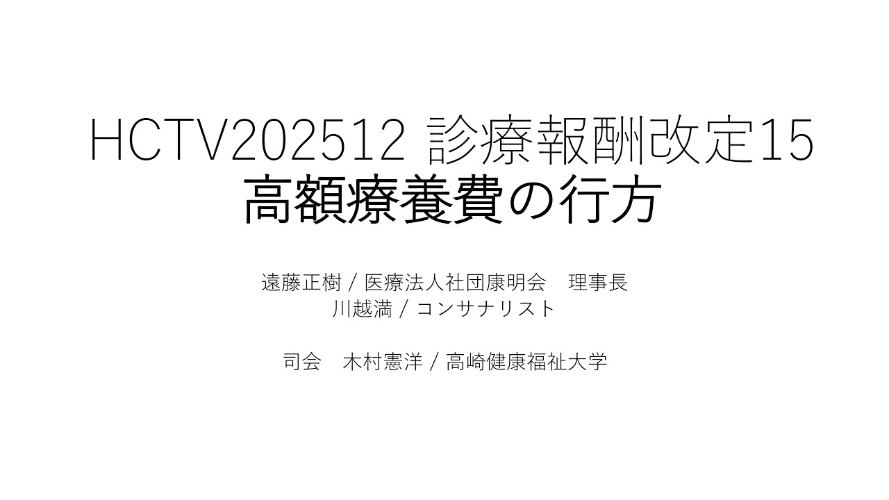HCTV20251229  高額療養費の行方