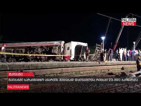 ტაივანში სარკინიგზო ავარიის შედეგად დაღუპულთა რიცხვი 23 მდე გაიზარდა
