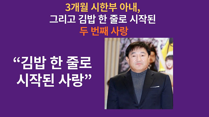 3개월 시한부 아내, 그리고 김밥 한 줄로 시작된 두 번째 사랑