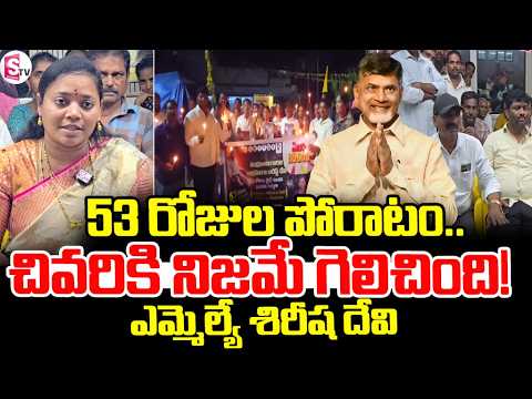 53 రోజుల పోరాటం.. చివరికి నిజమే గెలిచింది | 53-Day Struggle Ends | Rampa Chodavaram MLA Sirisha Devi