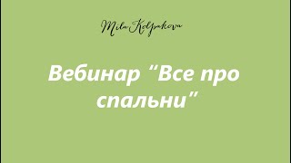 Вебинар &quot;Все про спальни&quot;