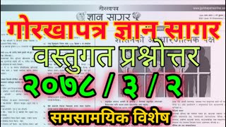 Gorkha Patra Current Affairs 2078-3-2|गारखा पत्र वस्तुगत प्रश्नोतर २०७८/ ३/ २| gorkhapatraonline