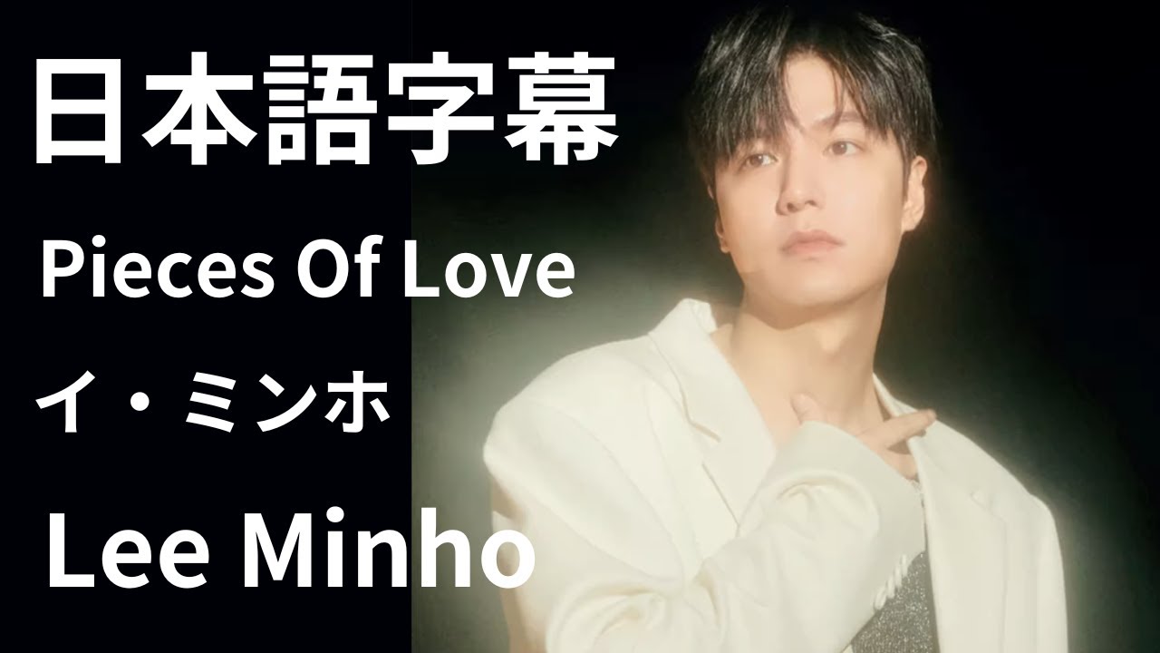 日本語字幕 Pieces Of Love イ・ミンホ Lee Minho - YouTube