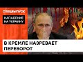 Переворот в Кремле: Путин болен, его хотят убрать его же соратники —  ICTV