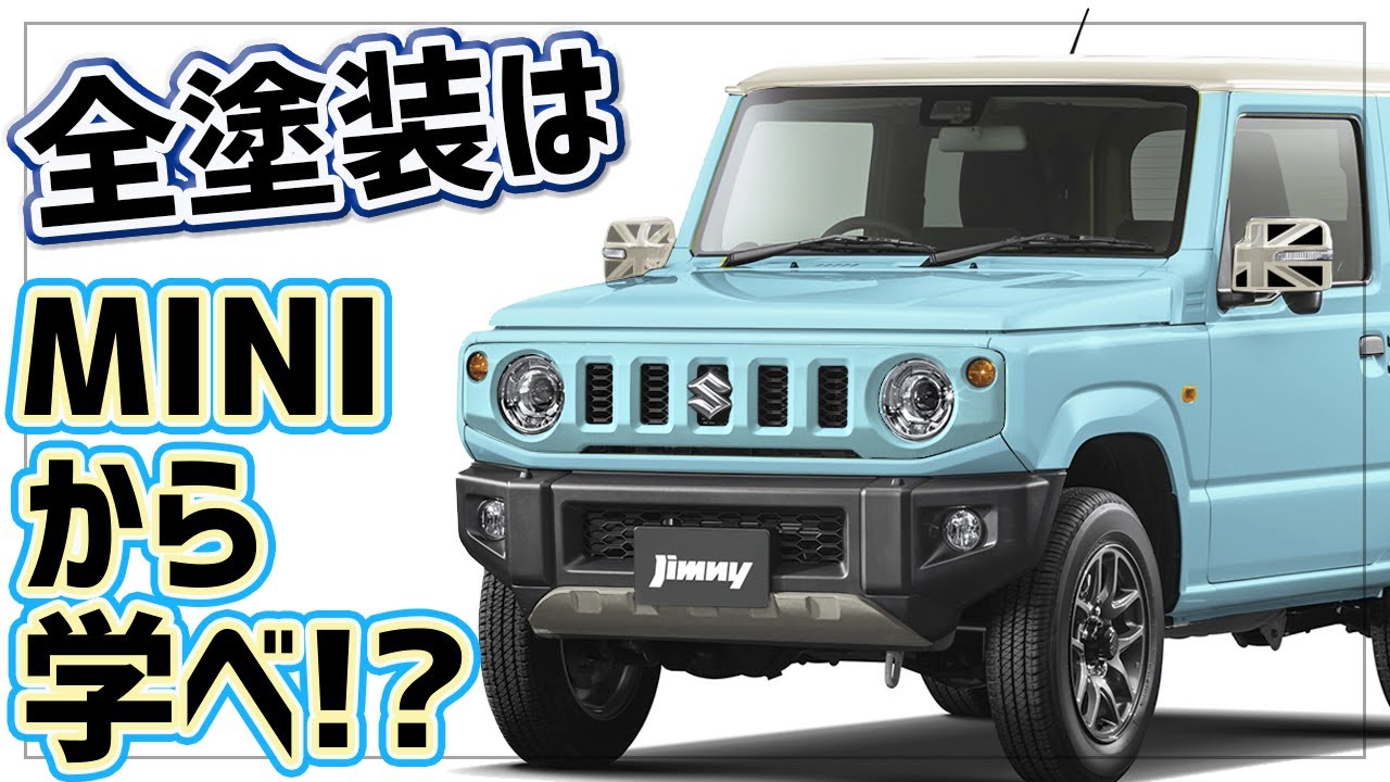 Jimny] If you want to paint your entire car, learn from MINI! It