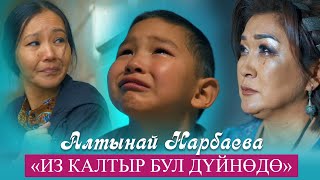 Жаңы клип 2022 / Алтынай Нарбаева - Из калтыр бул дүйнөдө