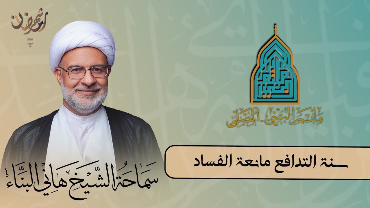 الشيخ هاني البناء || سنة التدافع مانعة الفساد || الليلة الحادية عشر من شهر رمضان 1447 هـ