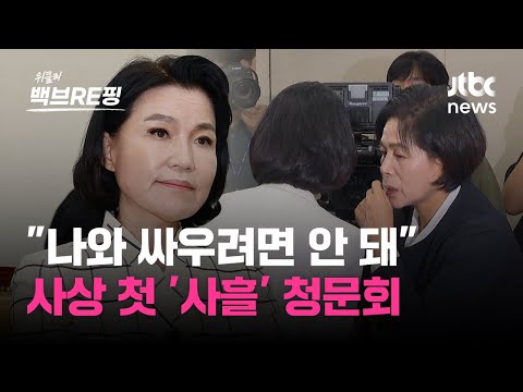 법카 유용 의혹, 자료 제출 거부, 말 바꾸기…초유의 &amp;#39;3일 청문회&amp;#39; 치른 이진숙｜백브RE핑