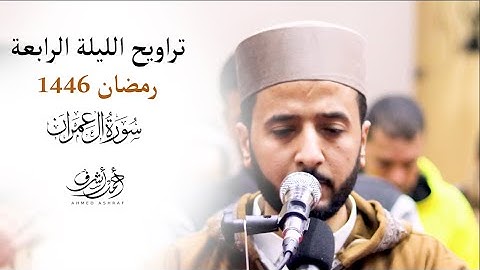 ما تيسر من سورة آل عمران | الليلة الرابعة من صلاة التراويح رمضان 1446 | للقارئ || أحمد أشرف