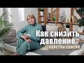 Как снизить давление. Простой способ