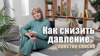 Как снизить давление. Простой способ