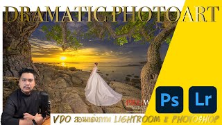 สอนแต่งภาพ ด้วยโปรแกรม Lightroom & Photoshop