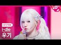 MPD직캠 아이들 우기 직캠 4K Girlfriend I Dle YUQI FanCam MCOUNTDOWN 2025 5 22 MPD직캠 아이들 우기 직캠 4K Girlfriend I Dle YUQI FanCam MCOUNTDOWN 2025 5 22