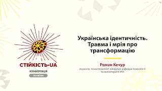 Роман Кечур «Українська ідентичність. Травма і мрія про трансформацію»