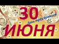 Этот день в календаре, 30 июня