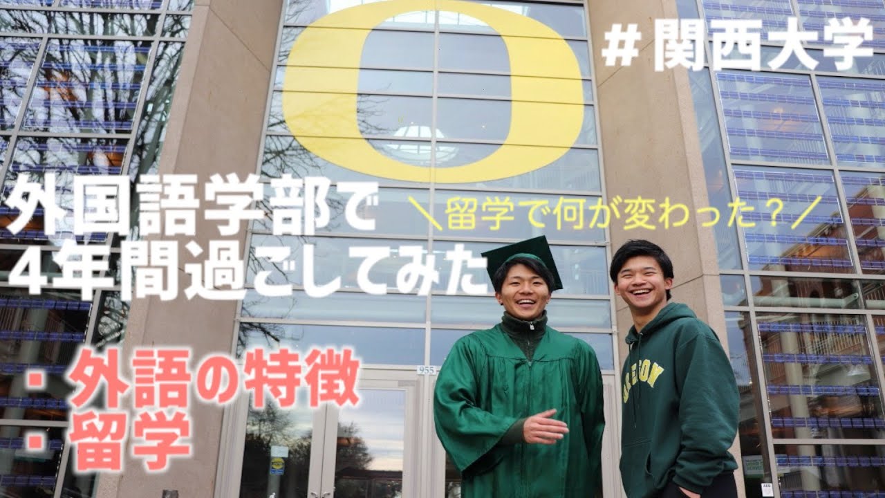 新入生必見 外国語学部で4年間過ごしてみた 外語の特徴と留学編 関西大学外国語学部 Youtube