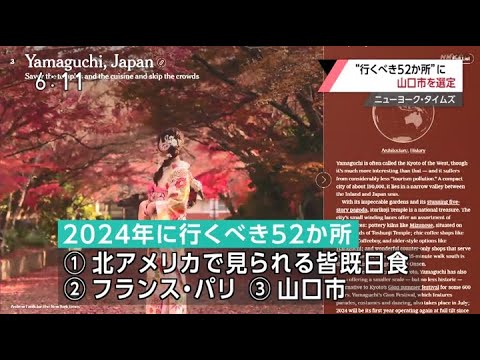 NYタイムズ 「世界で行くべき52ヶ所」 山口市が世界で3番目
